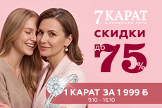 Подари драгоценные слова любви с «7 КАРАТ»